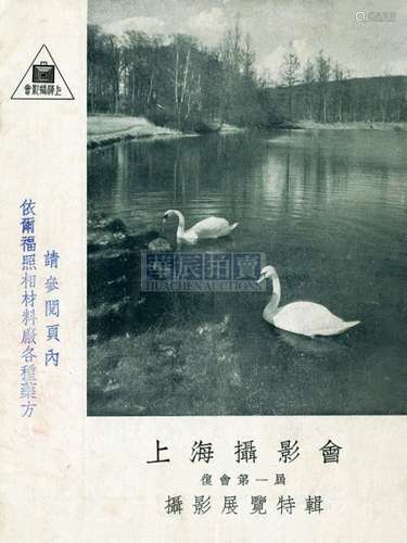 1948年 《复会第一届摄影展览特辑》 古籍善本