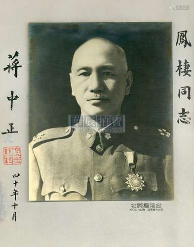 1951年 蒋介石赠凤栖同志肖像照 银盐纸基