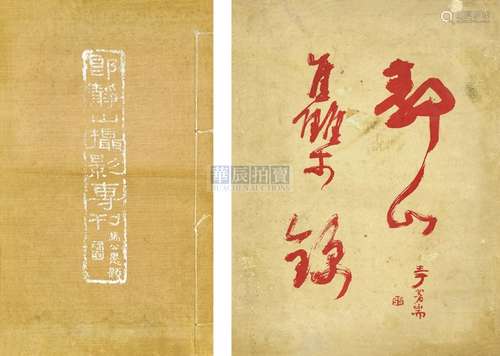 郎静山 1939-1948年 《静山摄影专刊》/《静山集锦》 古籍善本