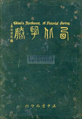 邵元冲编 1936年 《西北揽胜》 古籍善本