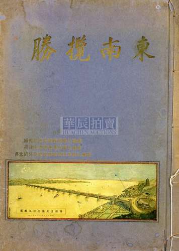 赵君豪编 1935年 《东南揽胜》 古籍善本