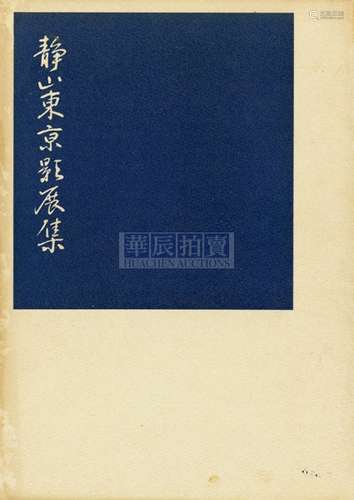 郎静山 1962年 《静山东京影展集》 古籍善本