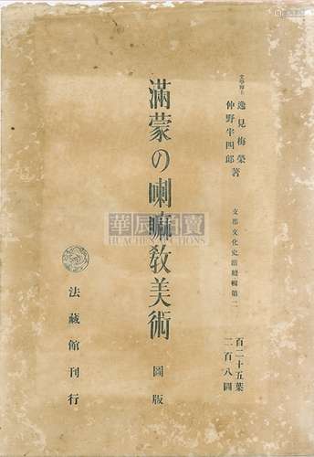 法藏馆 1943年 《满蒙的喇嘛教美术》 古籍善本