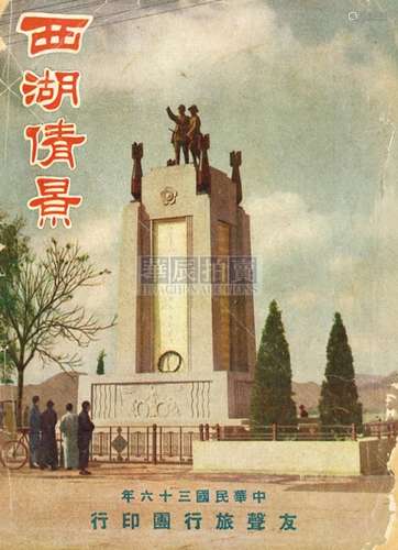 郭锡麒 1947年 《西湖倩景》 古籍善本