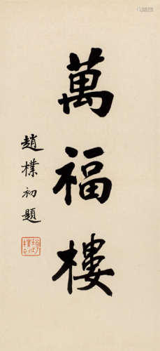 赵朴初（1907～2000） 书法“万福楼” 镜框 水墨纸本