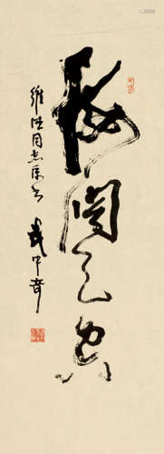 武中奇（1907～2006） 草书“海阔天空” 镜心 水墨纸本