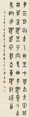 罗振玉（1866～1940） 丁巳（1917年）作 书法 立轴 水墨纸本