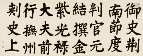 沈尹默（1883～1971） 节临《元结碑》 镜心 水墨纸本
