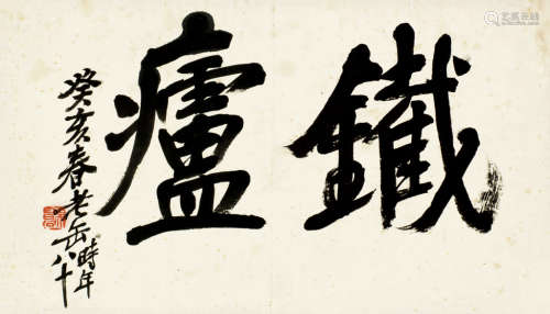 吴昌硕（1844～1927） 癸亥（1923年）作 书法“铁庐” 镜心 水墨纸本