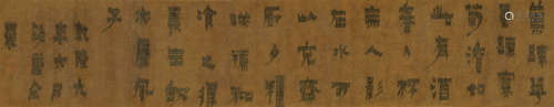 金农（1687～1763） 乾隆元年（1744年）作 隶书《饵菊诗》 手卷 水墨绢本