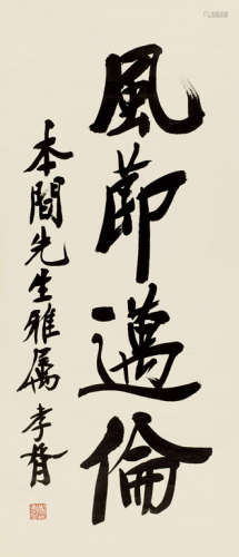 郑孝胥（1860～1938） 书法“风节迈伦” 立轴 水墨纸本
