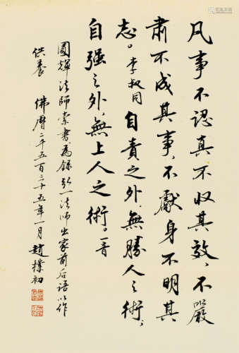 赵朴初（1907～2000） 录弘一法师语 镜心 水墨纸本