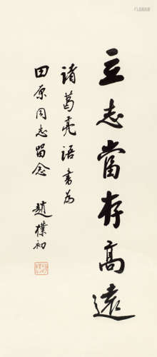 赵朴初（1907～2000） 书法“立志当存高远” 镜心 水墨纸本