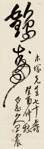王震（1867～1938） 癸酉（1933年）作 书法“鹤寿” 立轴 水墨纸本
