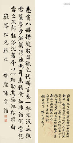 陈云诰（1877～1965） 书法(附信札一通) 信札 水墨纸本
