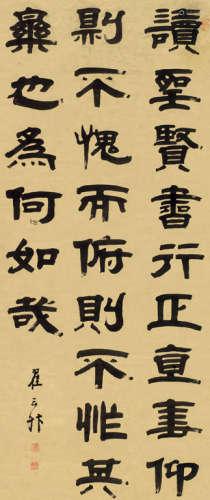 翟云升（1776～1858） 隶书格言 立轴 水墨纸本