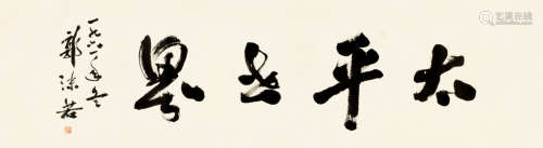 郭沫若（1892～1978） 1961年作 书法“太平世界” 镜心 水墨纸本
