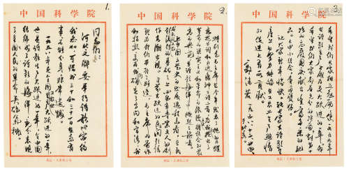 郭沫若 1958年作 信扎三通 镜心 纸本