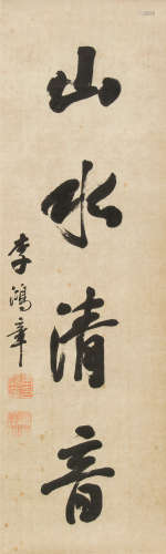 李鸿章（1823～1901） 书法 镜心 水墨纸本