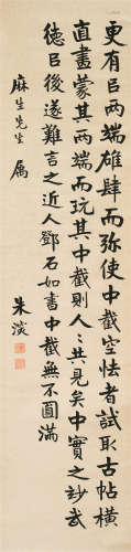 朱深（1879～1943） 书法 立轴 水墨纸本