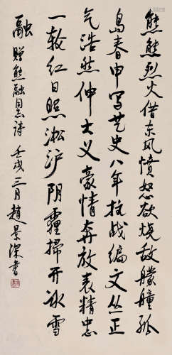 赵景深（1902～1985） 行书七言诗 立轴 水墨纸本