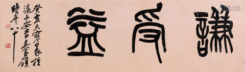 吴昌硕（1844～1927） 篆书 镜片 水墨纸本