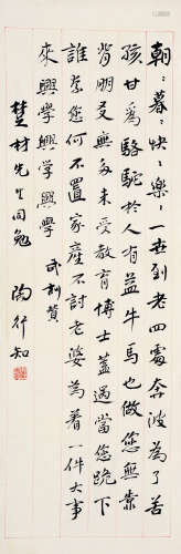 陶行知（1891～1946） 行书 立轴 水墨纸本