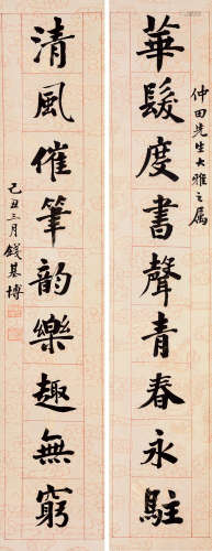 钱基博（1887～1957） 行书九言联 对联 水墨笺纸