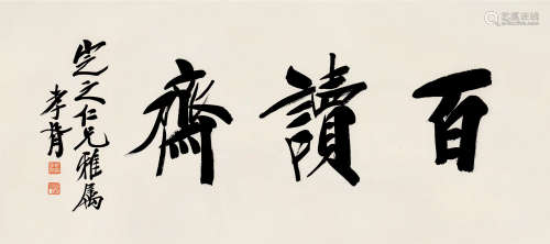 郑孝胥（1860～1938） 楷书斋名 镜片 水墨纸本