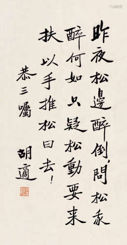 胡适（1891～1962） 行书 镜片 水墨纸本