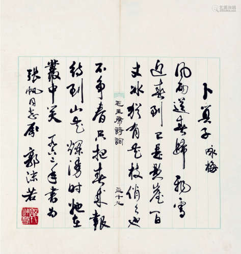 郭沫若（1892～1978） 行书 镜片 水墨纸本