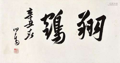 溥心畬（1896～1963） 辛丑（1961年）作 翔鹤 镜心 水墨纸本