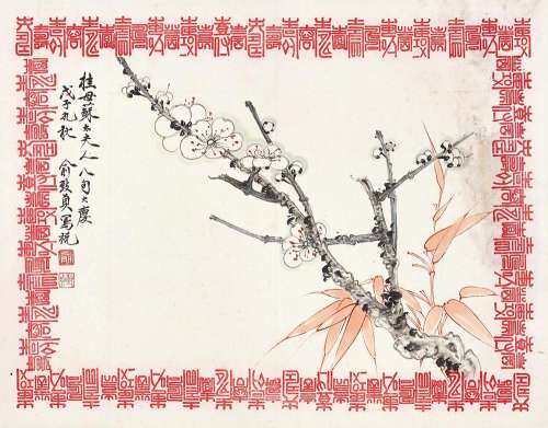 俞致贞（1915～1995） 戊子（1948年）作 朱竹白梅 镜心 设色纸本