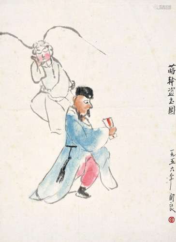 关良（1900～1986） 1956年作 蒋干盗书 镜心 设色纸本