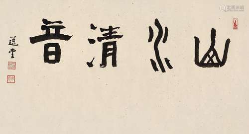 饶宗颐（1917～2018） 山水清音 镜心 水墨洒金笺