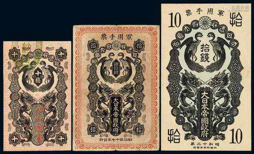 明治三十七年（1904年）大日本帝国政府军用手票银拾钱、昭和十二年（1937年）拾钱各一枚；无纪年大日本政府大藏省明治通宝十钱一枚