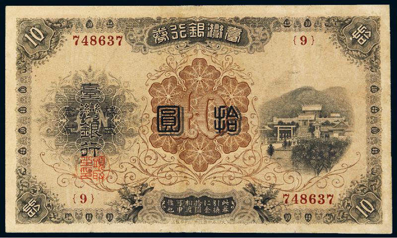 明治三十年（1897年）台湾银行券金拾圆一枚－【Deal Price Picture】