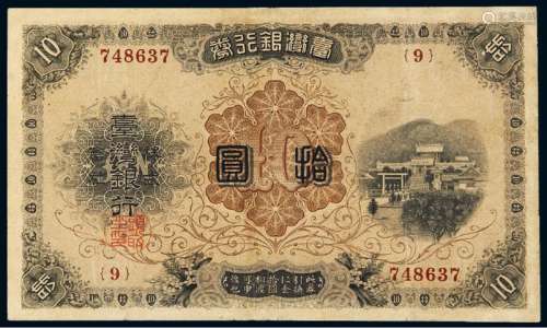 明治三十年（1897年）台湾银行券金拾圆一枚