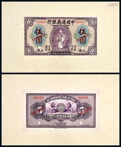 民国九年中国通商银行紫色银圆券上海伍圆正、反单面样票各一枚