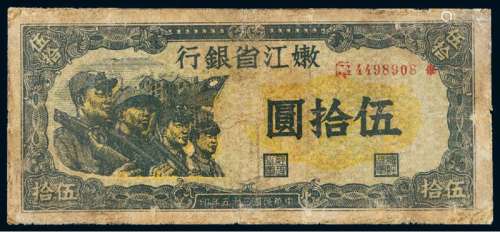 民国三十五年嫩江省银行伍拾圆纸币一枚