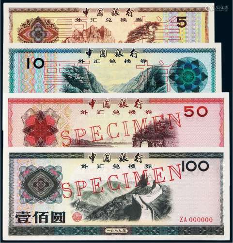 1979年中国银行外汇兑换券样票七枚全套
