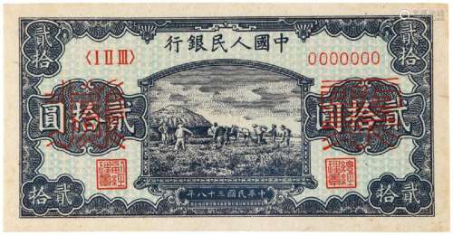1949年第一版人民币贰拾圆“打场”正、反单面样票各一枚