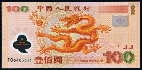 2000年迎接新世纪千禧龙年纪念钞壹佰圆一枚