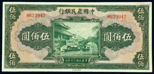 民国三十年中国农民银行美钞版国币券伍佰圆一枚