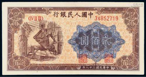 1949年第一版人民币贰佰圆“炼钢”一枚