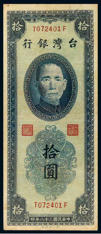 民国三十八年台湾银行第一厂版拾圆纸币一枚－【Deal Price Picture】