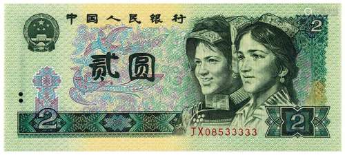 1990年第四版人民币补号券贰圆一枚