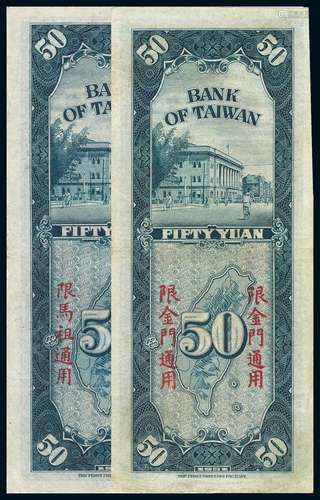 1951年台湾银行第一厂版台币券“限金门通用”、“限马祖通用”伍拾圆纸币各一枚（无图）