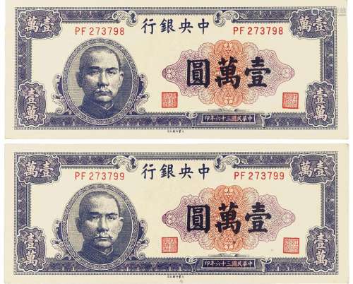 民国三十六年中央银行大业版法币券壹万圆二枚连号