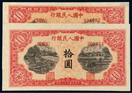 1949年第一版人民币拾圆“锯木与耕地”二枚